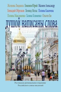 Душой написаны слова. Ростовское региональное отделение Российского союза писателей