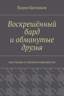 Воскрешённый бард и обманутые друзья