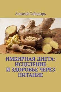 Имбирная диета: исцеление и здоровье через питание