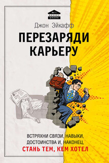 Перезаряди карьеру. Встряхни связи, навыки, достоинства и, наконец, стань тем, кем хотел