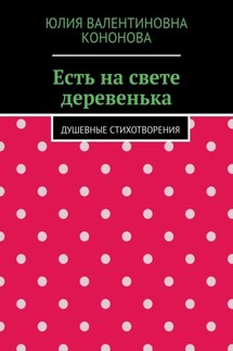 Есть на свете деревенька. Душевные стихотворения